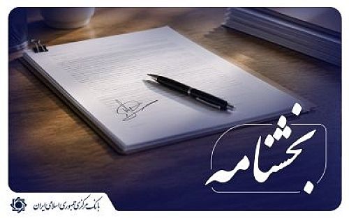 بانک مرکزی بر توجه به نیازهای تأمین مالی منطقه ای و استانی در تخصیص و هدایت منابع بانکی تاکید کرد*